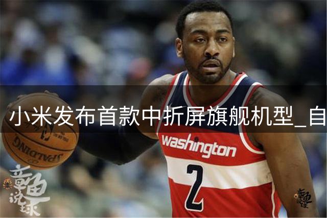 小米发布首款中折屏旗舰机型 自研芯片突破引关注