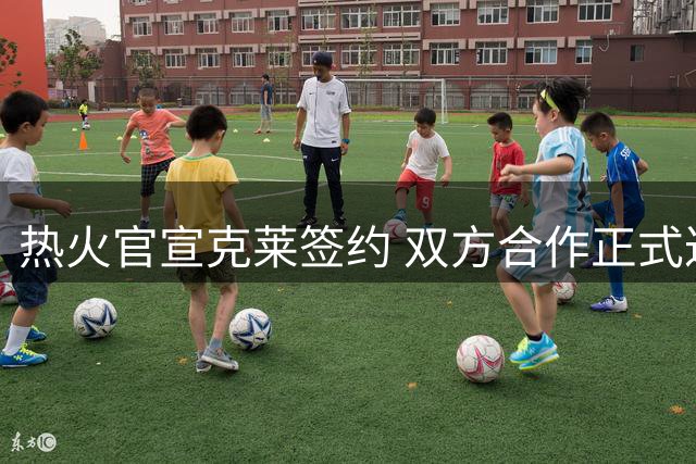 热火官宣克莱签约 双方合作正式达成