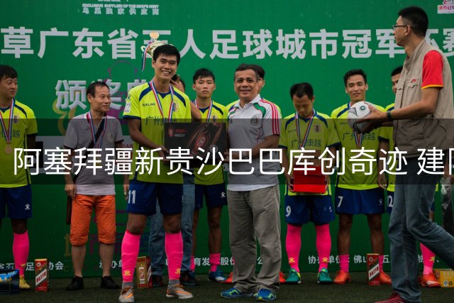 阿塞拜疆新贵沙巴巴库创奇迹 建队6年首进欧冠正赛